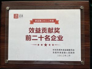 東莞市・清渓鎮から効益貢献奨(賞)を頂きました。