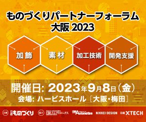 東英グループは、日経ものづくり主催「ものづくりパートナーフォーラム大阪２０２３」に出展します。（９月８日（金）、大阪梅田「ハービスホール」）