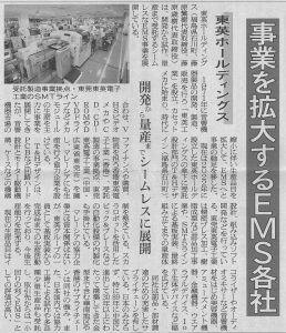 2023年12月20日（水）発行「電波新聞」の【EMS特集】で、東英グループ（東英ホールディングス）について紹介されました。　「開発から量産までシームレスに展開」