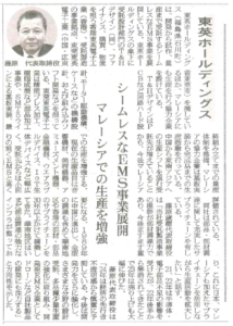 電波新聞の【製造技術総合特集】に掲載されました。～東英ホールディングス・シームレスなＥＭＳ事業展開～	（2024年1月９日号）