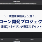 【調整比較動画公開！】ホバリング安定のポイント-ドローン開発プロジェクト -連載②