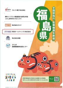 「メディカルショージャパン＆ビジネスエキスポ2024」の福島県ブースに出展します。