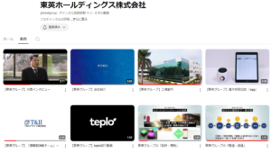 東英グループが行っている、設計から製造までの一連のサービスを紹介する会社紹介動画と、弊グループ代表のインタビュー動画を最新版として追加公開しました。