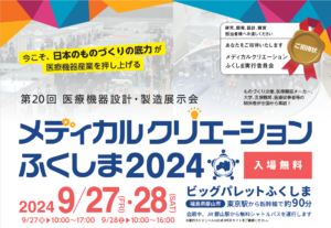 「メディカルクリエーションふくしま２０２４」に出展します。（9月27日～28日）