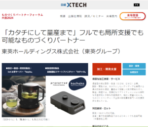 日経ものづくり主催「ものづくりパートナーフォーラム大阪2024」での当社出展について（9月6日、大阪）