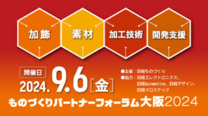 日経ものづくり主催「ものづくりパートナーフォーラム大阪2024」に出展します。（9月6日）