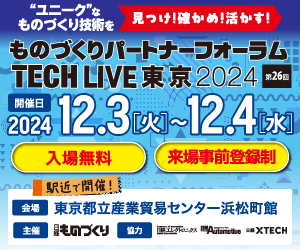 日経ものづくり主催「ものづくりパートナーフォーラムTECH LIVE東京2024」に出展します。（12月3日～4日）