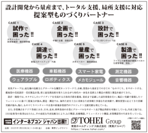日刊工業新聞の【今、注目したい企業・製品】コーナーに東英グループの紹介が掲載されました。（2024年10月31日号）
