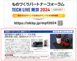 日経ものづくり主催「ものづくりパートナーフォーラムTECH LIVE TOKYO2024」の当社出展について（12月３日、４日、東京・浜松町）