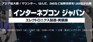 「インターネプコンジャパン展示会」への出展のご案内（2025年1月22日～24日、於東京ビッグサイト）