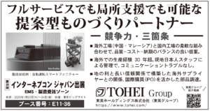 電子デバイス産業新聞の「ネプコンジャパン特集号」に東英グループの広告が掲載されました。（2025年1月16日号）