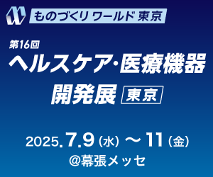 ものづくりワールド「ヘルスケア・医療機器 開発展（MEDIX）」出展のご案内