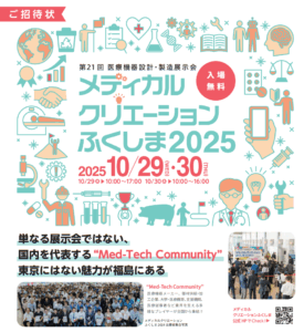 「メディカルクリエーションふくしま2025」に出展します。（10月29日～30日）