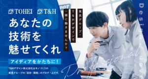 T&Hデザイン株式会社のリクルートページをリニューアルしました。(2025年10月31日)