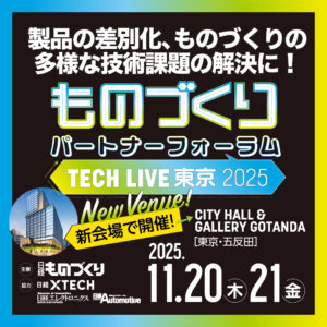 日経ものづくり主催「ものづくりパートナーフォーラムTECH LIVE 東京2025」に出展します。(11月20日、21日開催)