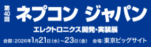 「第40回インターネプコンジャパン展」に出展します。（2026年1月21日～23日、東京ビッグサイト）
